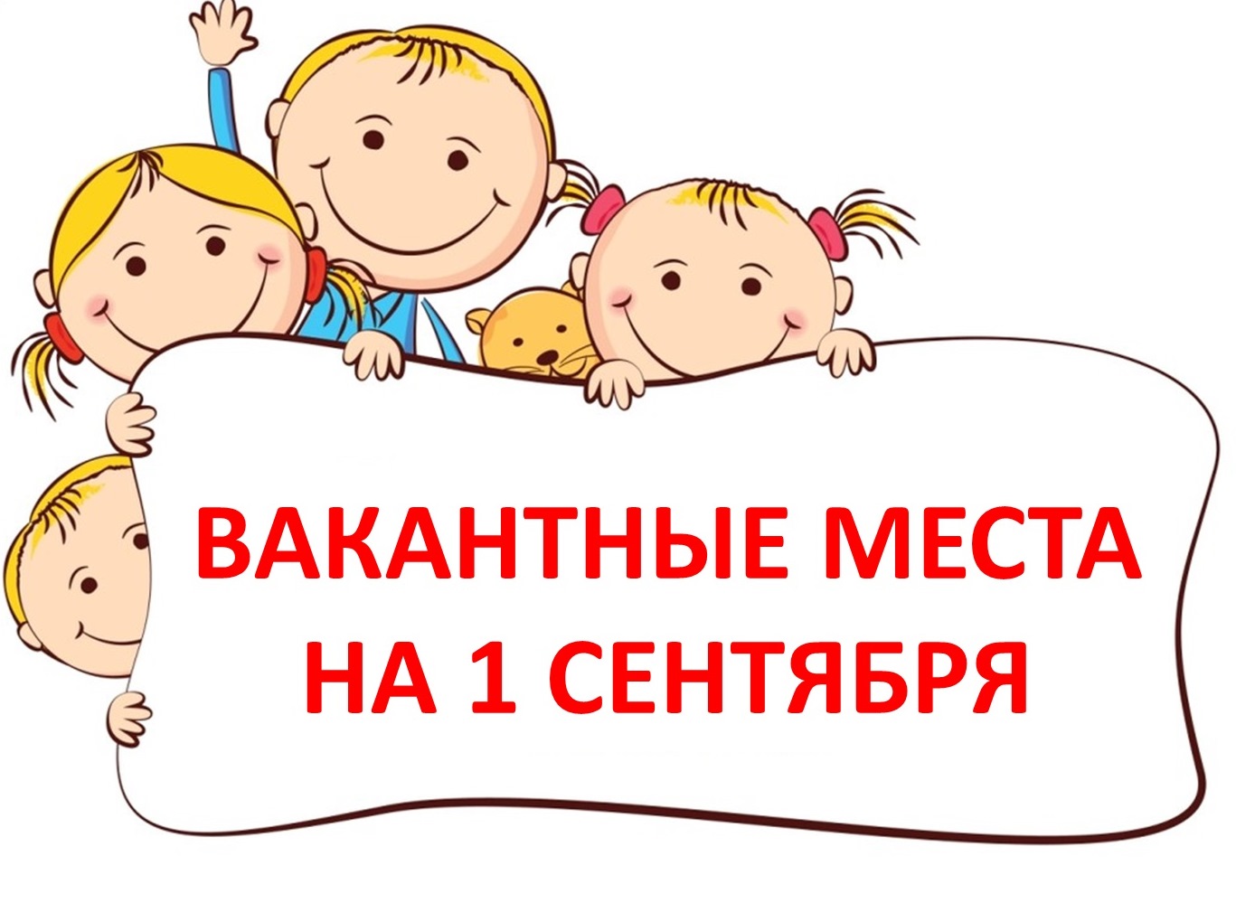 Вакантные места для перевода. Вакантные места в детских садах. Вакантные места в школе. Вакантные места для приема. Картинки вакантные места в ДОУ.