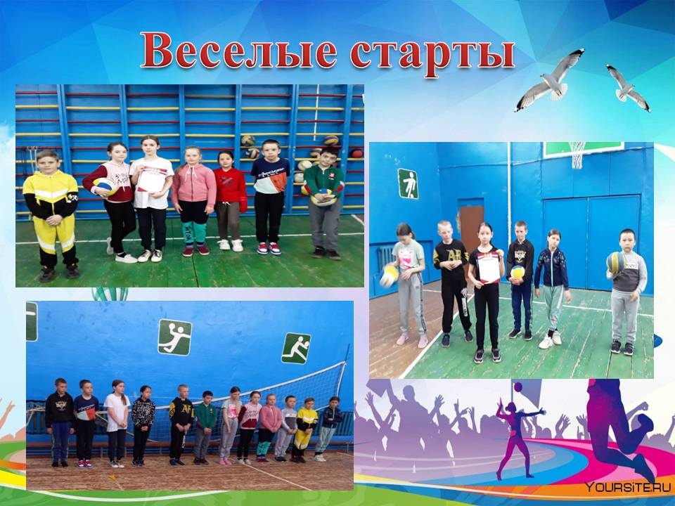 Веселые старты