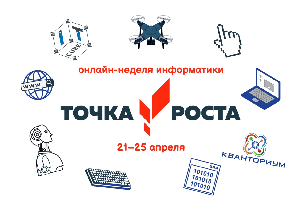 Онлайн-неделя информатики.