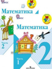 Математика 2 класс