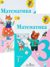 Математика 3 класс