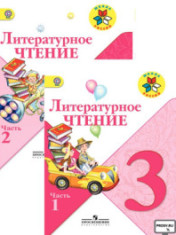 Литературное чтение 3 класс