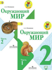 Окружающий мир 2 класс