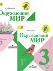 Окружающий мир 3 класс