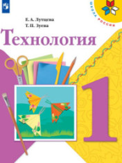 Технология 1 класс