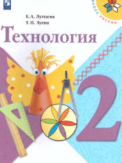 Технология 2 класс