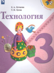 Технология 3 класс