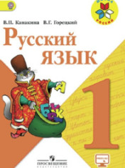 Русский язык 1 класс
