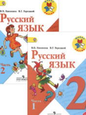 Русский язык 2 класс