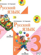 Русский язык 3 класс